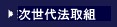 次世代法取組