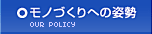 モノづくりへの姿勢